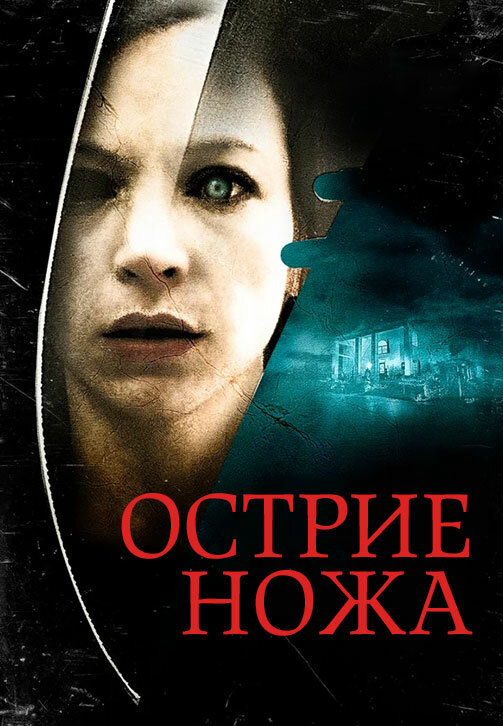 Острие ножа - постер